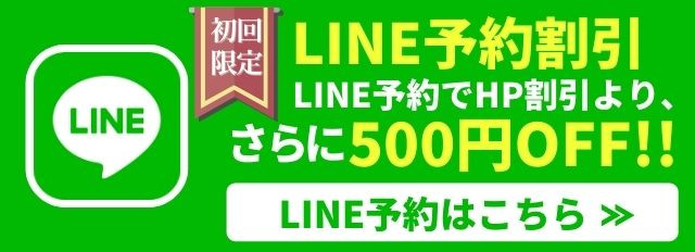 LINE予約でHP割引よりさらに500円OFF!
