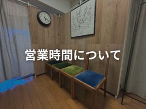 営業時間変更のお知らせを伝えるためのイメージ画像 - 整体院の待合室に掛かっている時計と椅子が見える落ち着いた空間