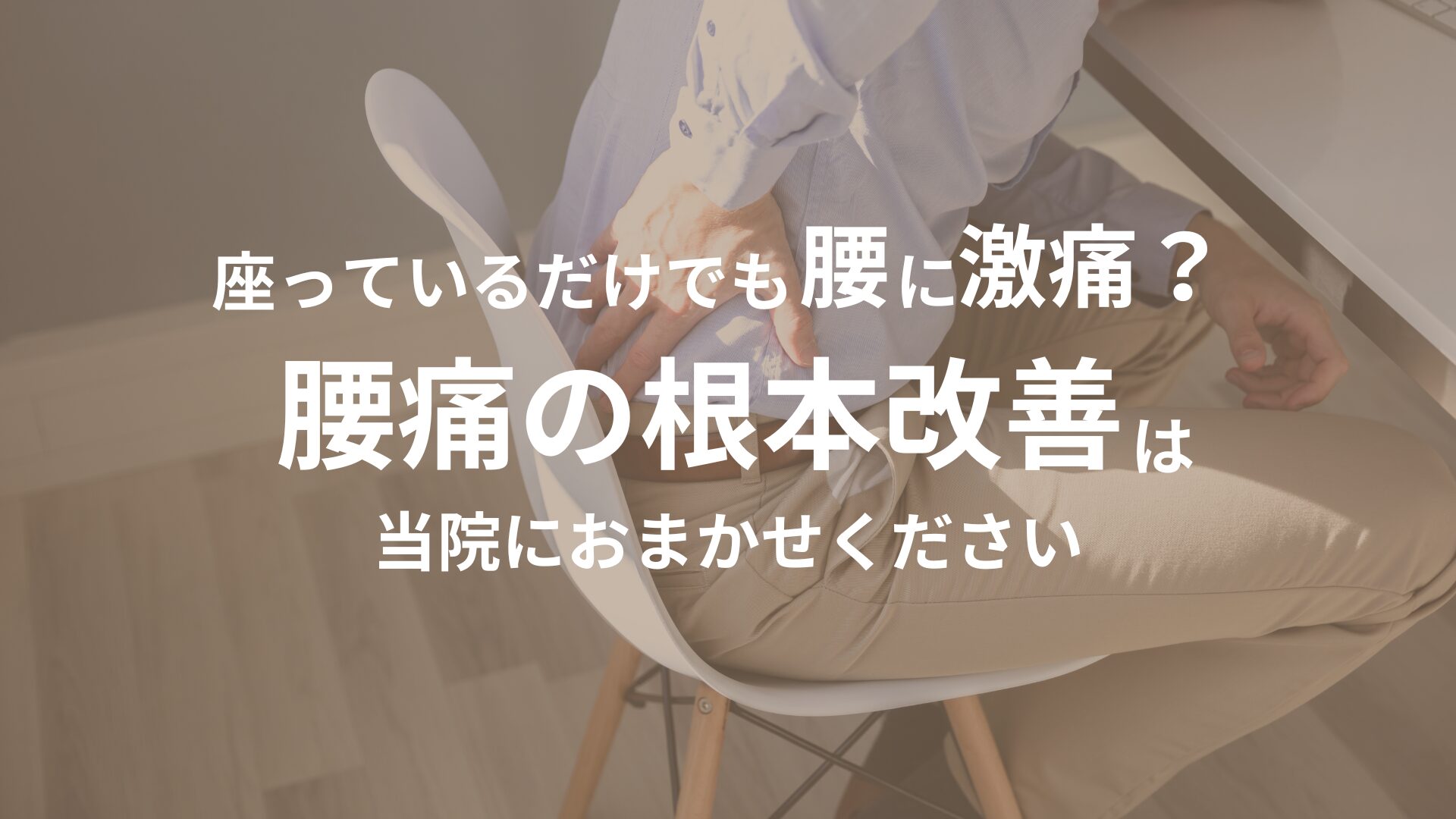 腰痛の根本改善を訴求するアイキャッチ画像 - 座っているだけでも腰に激痛がある方へ、やすいゆたか整体院での根本改善を提案