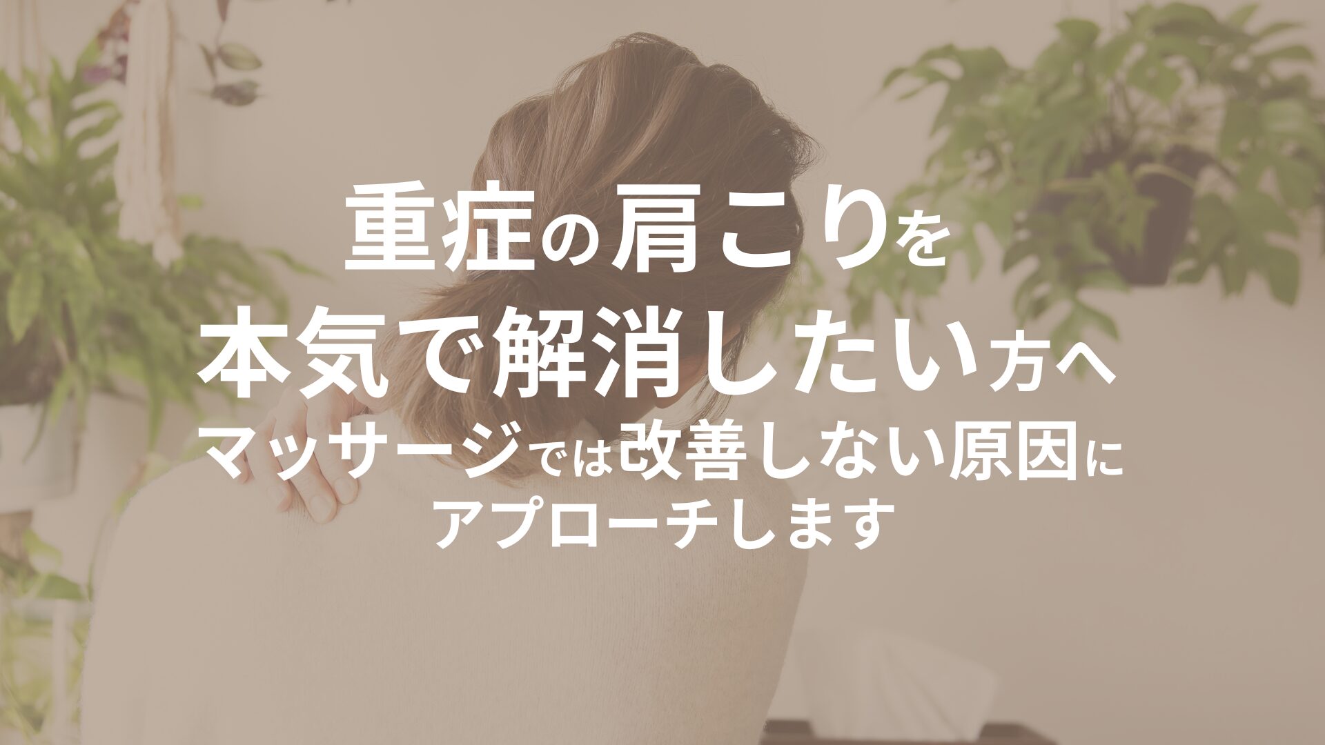 重症の肩こりに悩む方へ - マッサージでは改善しない肩こりの原因にアプローチする、やすいゆたか整体院の提案アイキャッチ画像