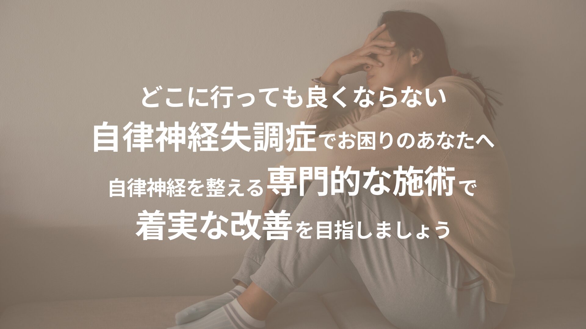 自律神経失調症で悩む女性が壁にもたれかかり、苦しそうな表情をしている。成増で自律神経の乱れを整える専門的な施術を提供する、やすいゆたか整体院のページアイキャッチ画像。