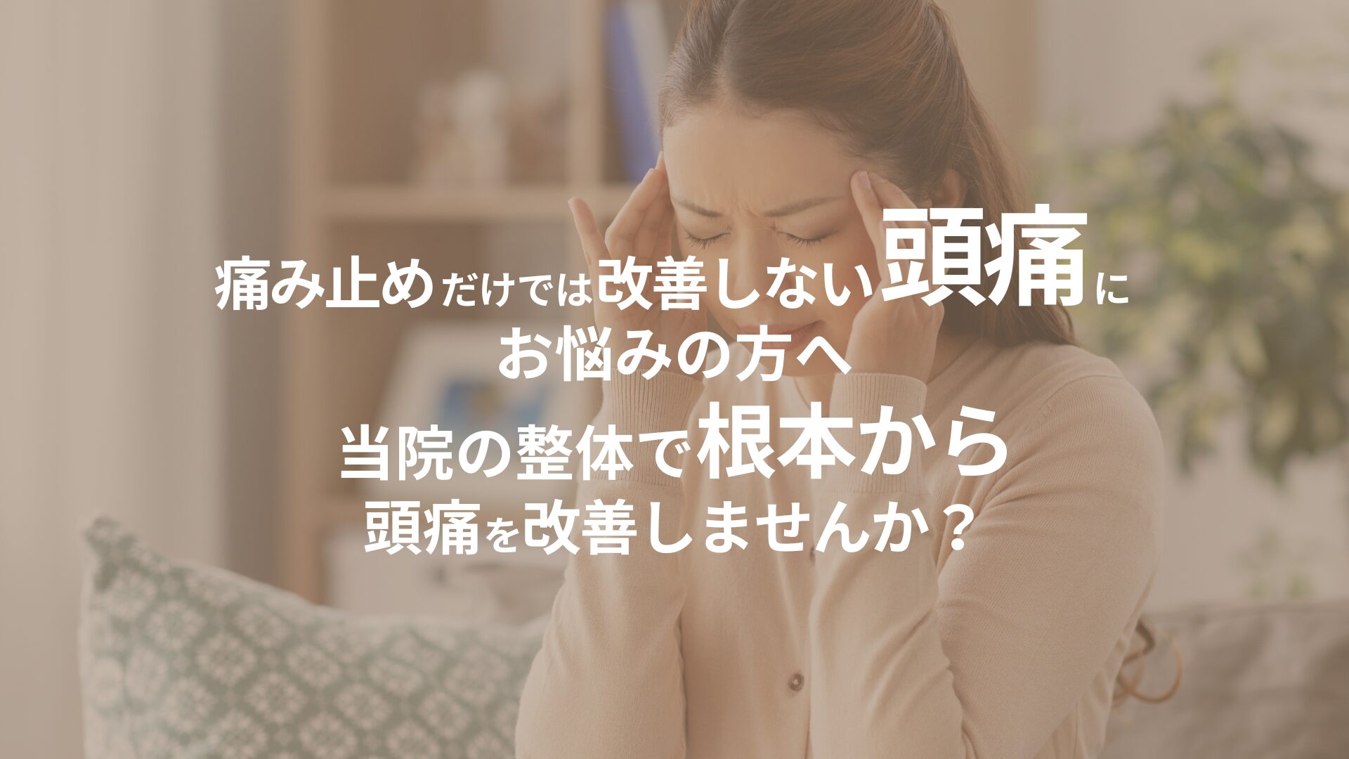 痛み止めだけでは改善しない頭痛に悩む女性が頭を抱えている様子。やすいゆたか整体院の根本改善による頭痛の解消を訴求するページのアイキャッチ画像。