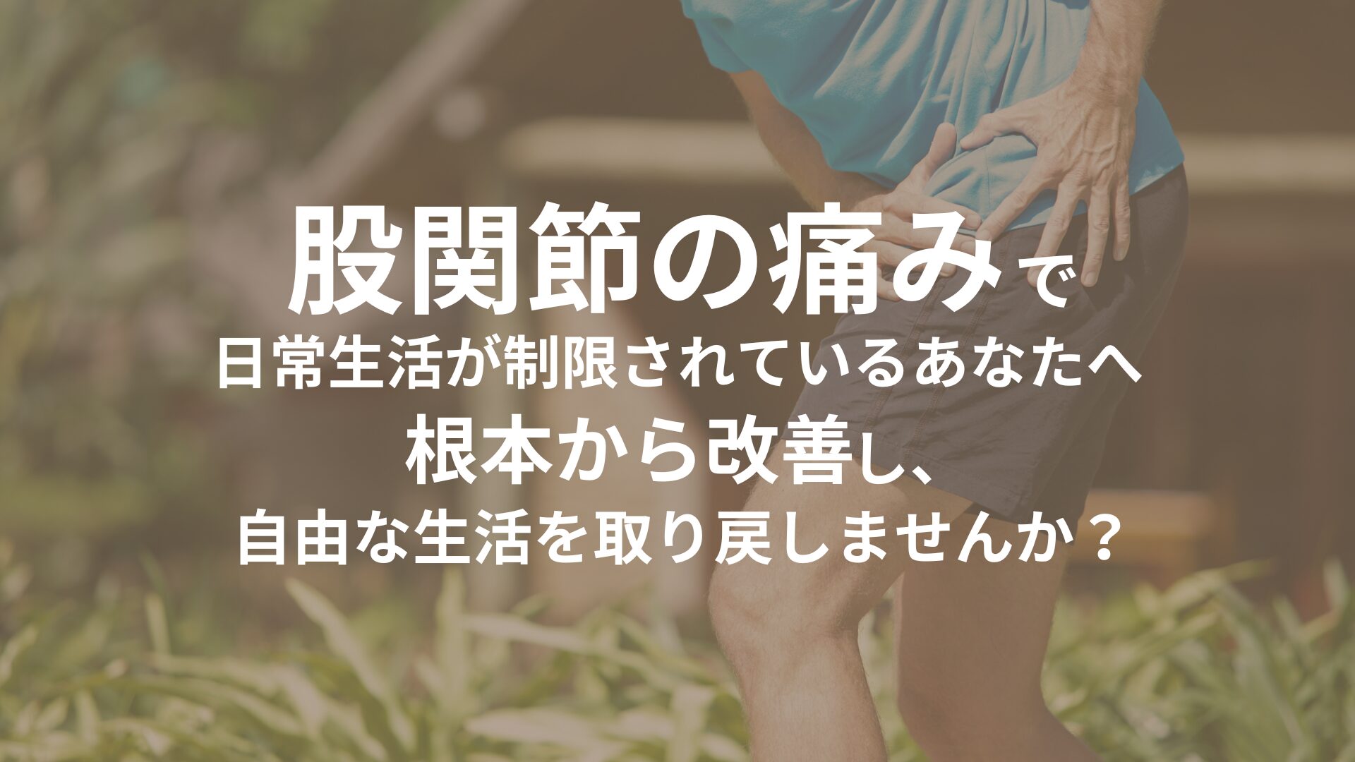 股関節の痛みに苦しむ人が腰に手を当てている姿。日常生活の制限を感じている様子を表現した画像。