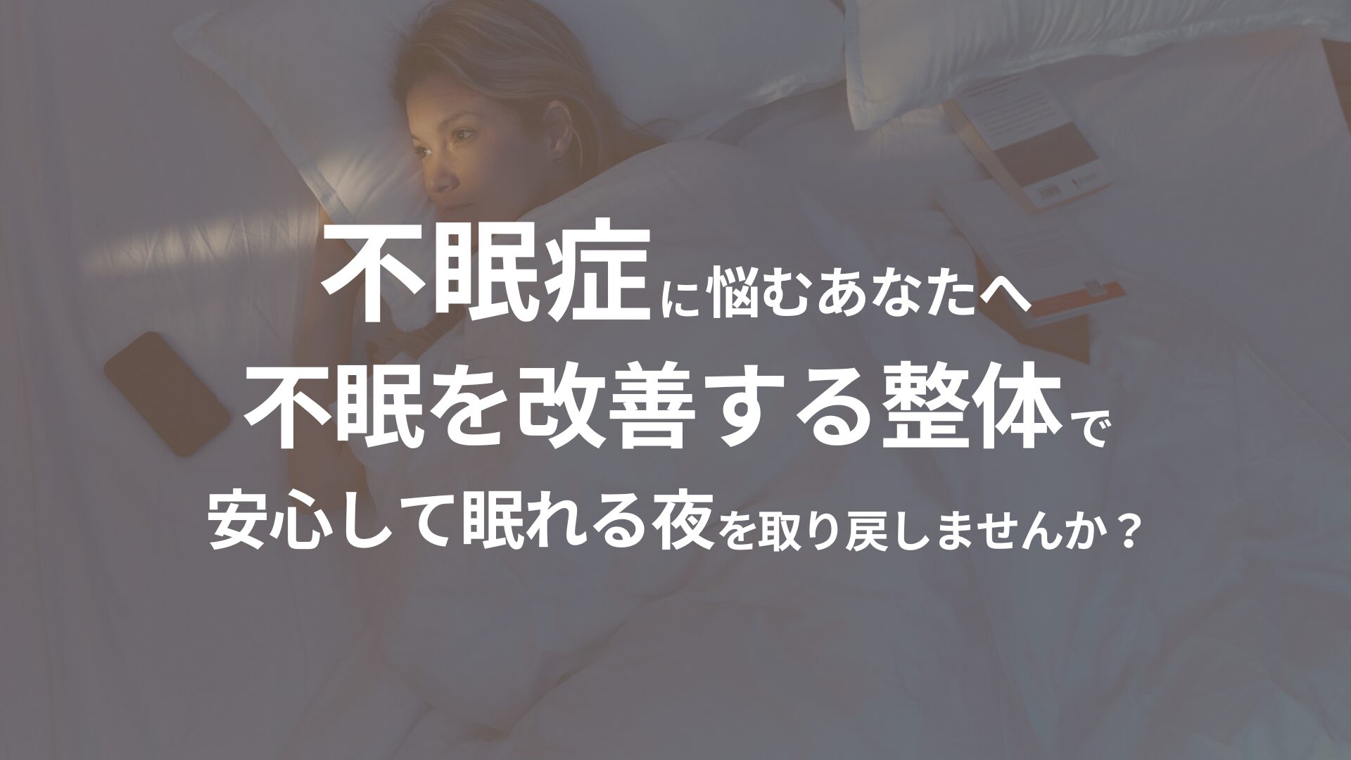 不眠症に悩む方へ整体で不眠を改善し、安心して眠れる夜を取り戻すことを提案するアイキャッチ画像。寝付けない女性がベッドで横たわり、目を開けたまま悩んでいる様子。