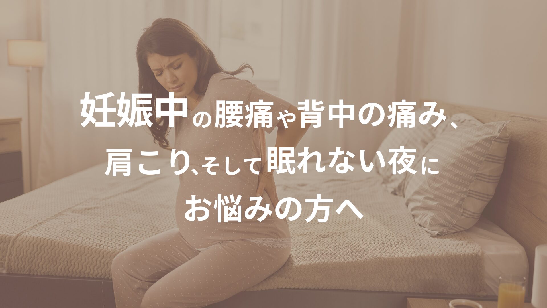 妊娠中の腰痛や肩こり、背中の痛み、不眠に悩む女性がベッドの上で痛みを感じている様子