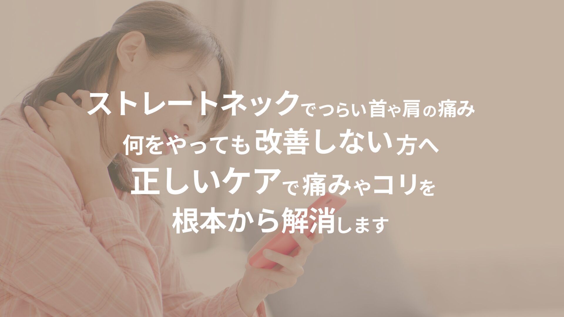 ストレートネックに悩む女性が首や肩の痛みを抱えながらスマートフォンを使用している様子。やすいゆたか整体院では、ストレートネックによる痛みやコリを根本から改善するケアを提供しています。