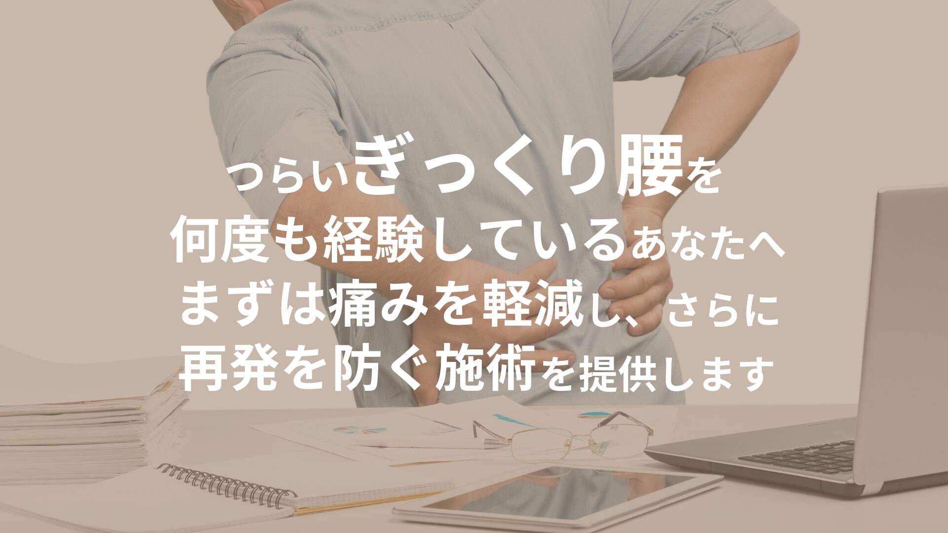 何度も繰り返すぎっくり腰で悩んでいる人が腰を押さえている様子。ぎっくり腰の痛み軽減と再発防止の施術を提供する、やすいゆたか整体院のサービスを表現したアイキャッチ画像。