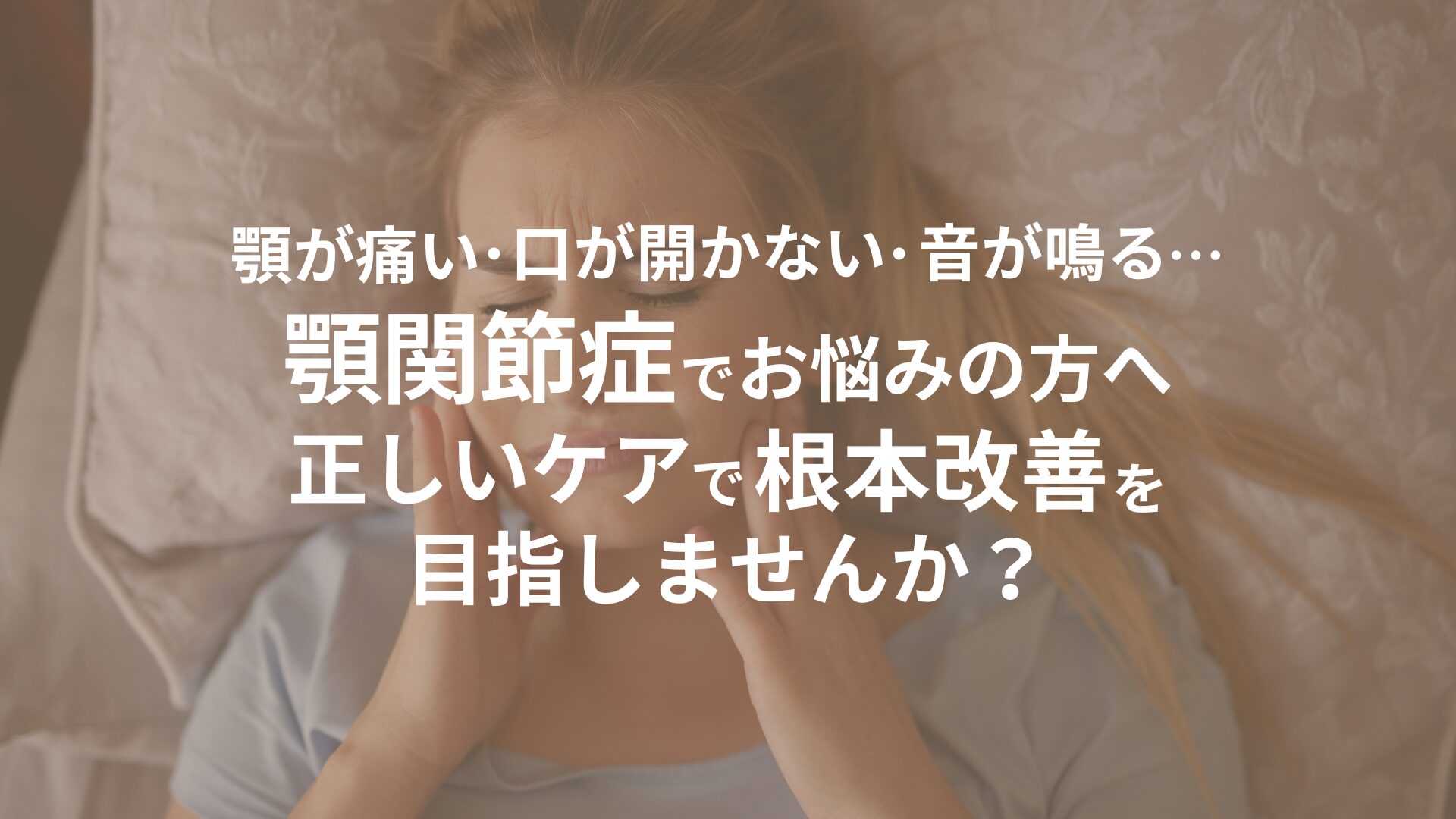 「顎関節症でお悩みの方へ、正しいケアで根本改善を目指しませんか？」というメッセージが表示された、女性があごに手を当てて痛みを感じている画像