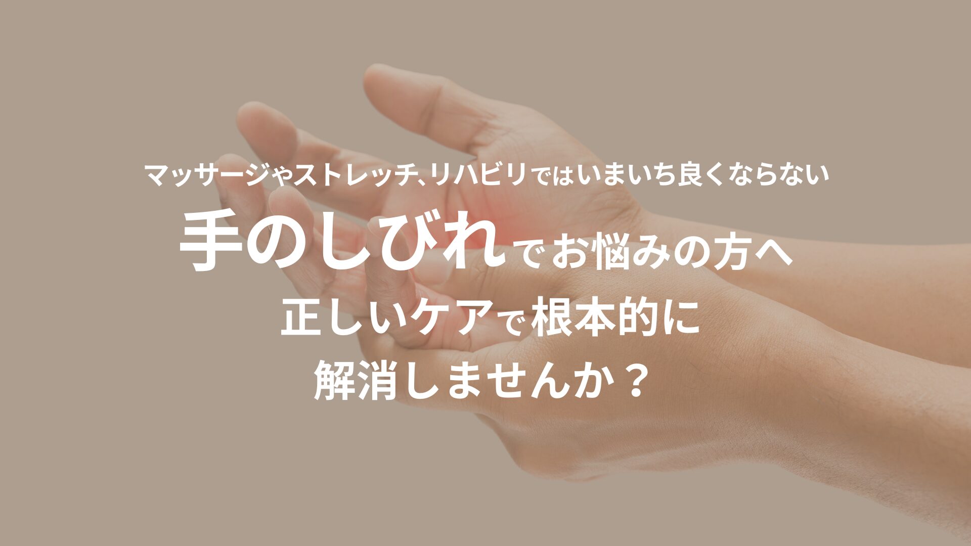 マッサージやストレッチで改善しない手のしびれを正しいケアで根本から解消する施術を案内する、やすいゆたか整体院のアイキャッチ画像