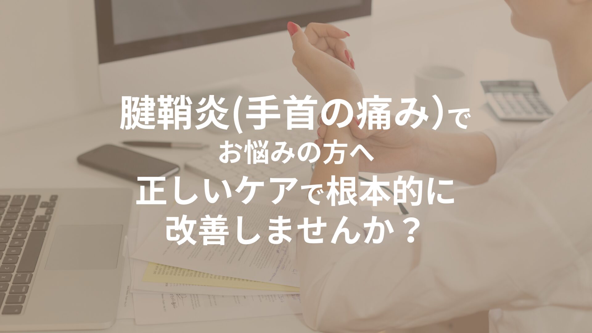 パソコン作業中に手首の痛みに悩む女性が腱鞘炎のケアを必要としている様子を表現した画像。