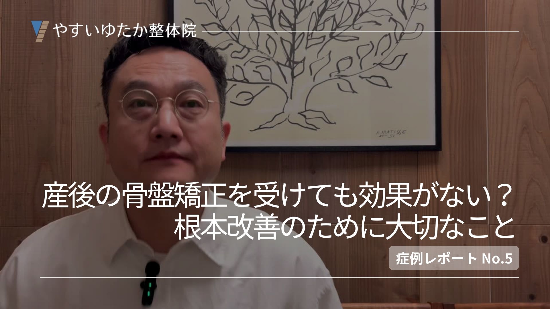 やすいゆたか整体院の症例レポート No.5 のサムネイル画像。院長の安井豊が木目の壁の前で話している姿が映され、背後には木のイラストが描かれた額縁が飾られている。画面には「産後の骨盤矯正を受けても効果がない？根本改善のために大切なこと」とのテキストが表示され、産後の腰痛や恥骨痛に悩む方へ向けた内容であることが示されている。