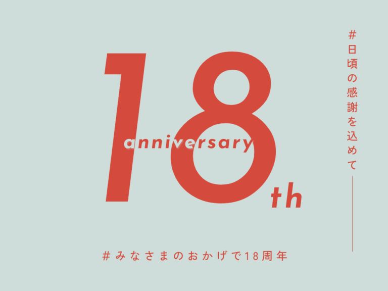 18周年を祝うデザイン画像。中央に大きく『18th anniversary』と赤字で表示され、右側に『#日頃の感謝を込めて』、下部に『#みなさまのおかげで18周年』というメッセージが記されている。