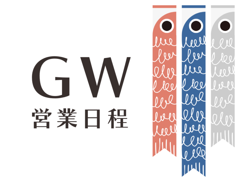 GW（ゴールデンウィーク）営業日程を示すイラスト。左側に大きく『GW 営業日程』の文字、右側に赤・青・グレーの3色の鯉のぼりが縦に並んで描かれている。