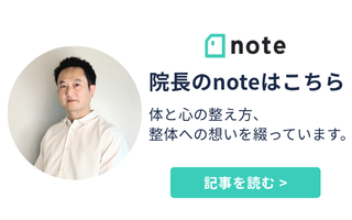 院長のnoteはこちら。体と心の整え方、整体への想いを綴っています。やすいゆたか整体院の院長が、自律神経や健康に関する考え方を発信しているnoteへの誘導バナー。
